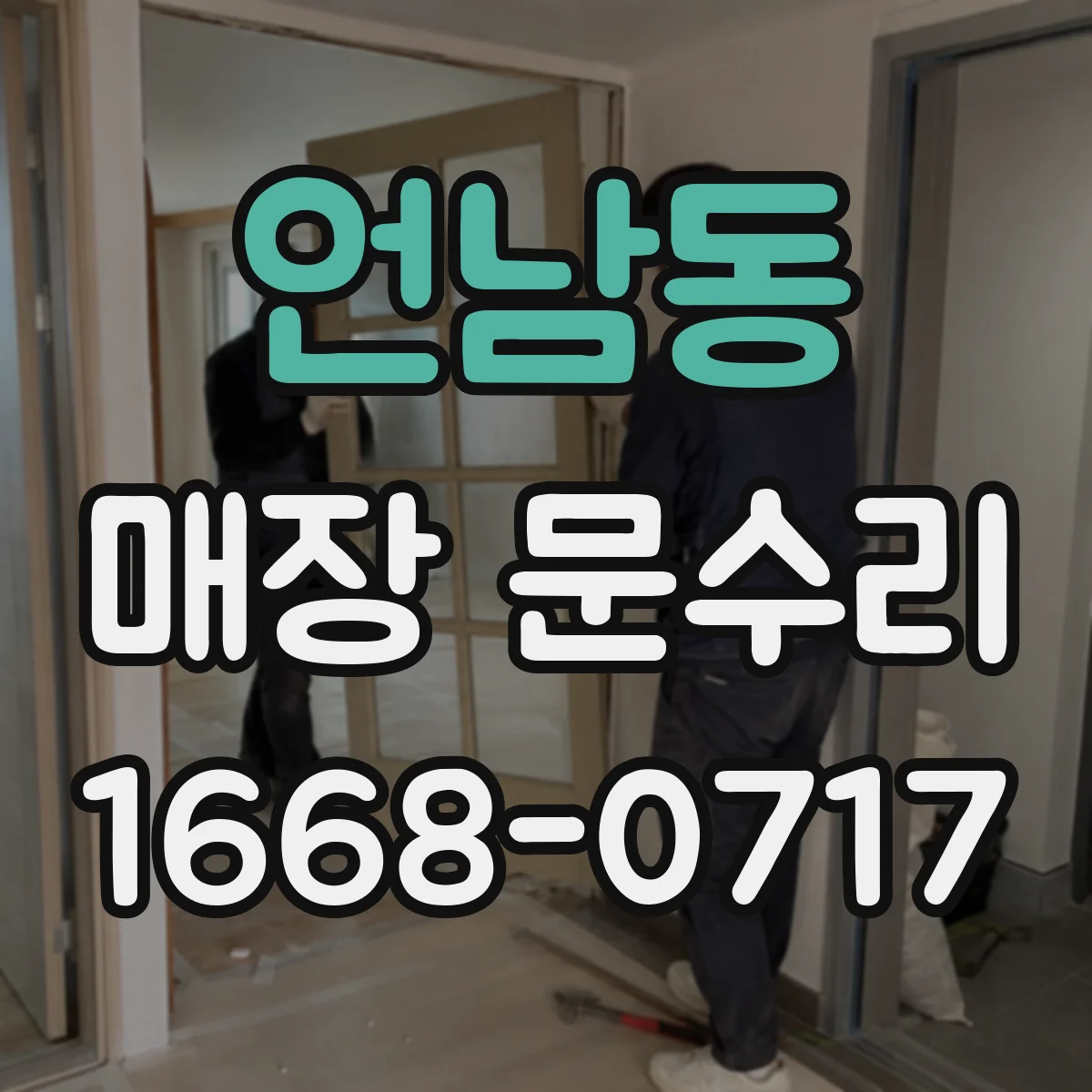 언남동 매장 문수리