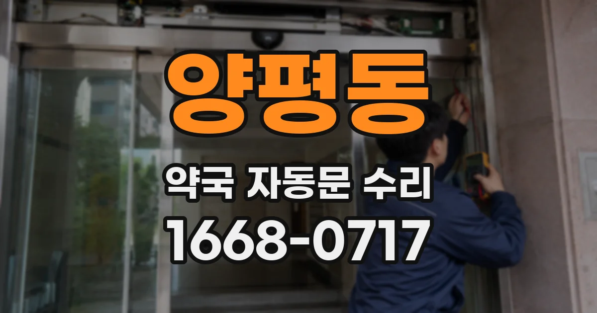 양평동 약국 자동문 수리