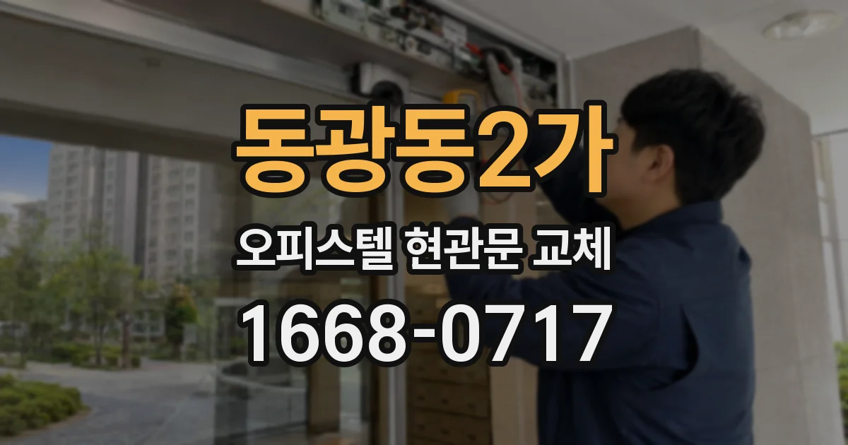 동광동2가 오피스텔 현관문 교체