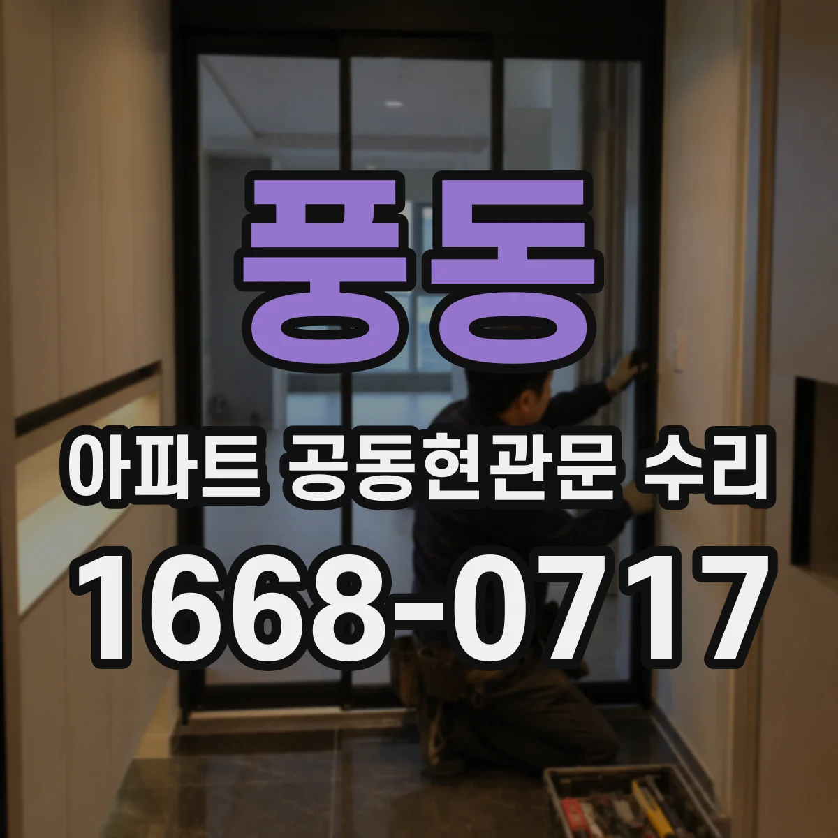 풍동 아파트 공동현관문 수리