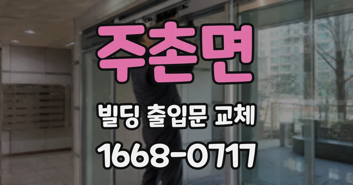 주촌면 빌딩 출입문 교체