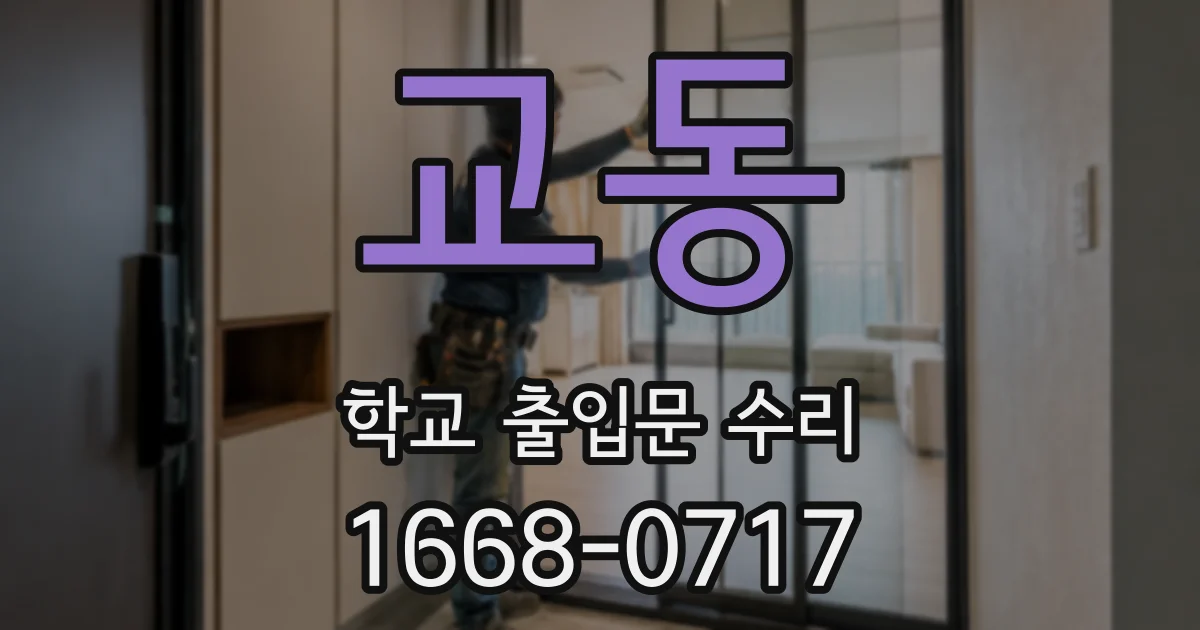 교동 학교 출입문 수리