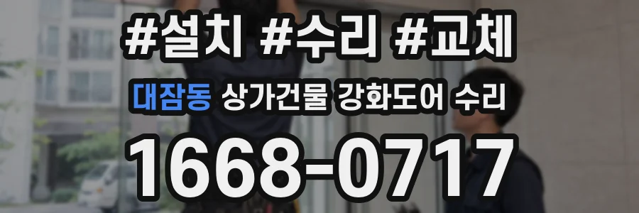 대잠동 상가건물 강화도어 수리
