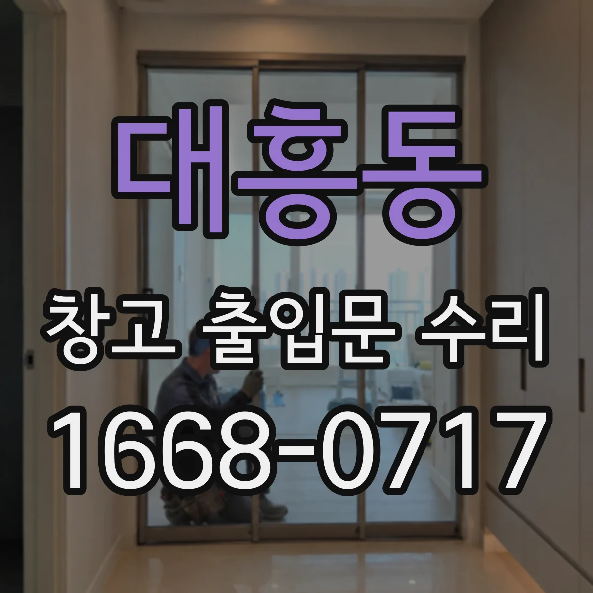 대흥동 창고 출입문 수리