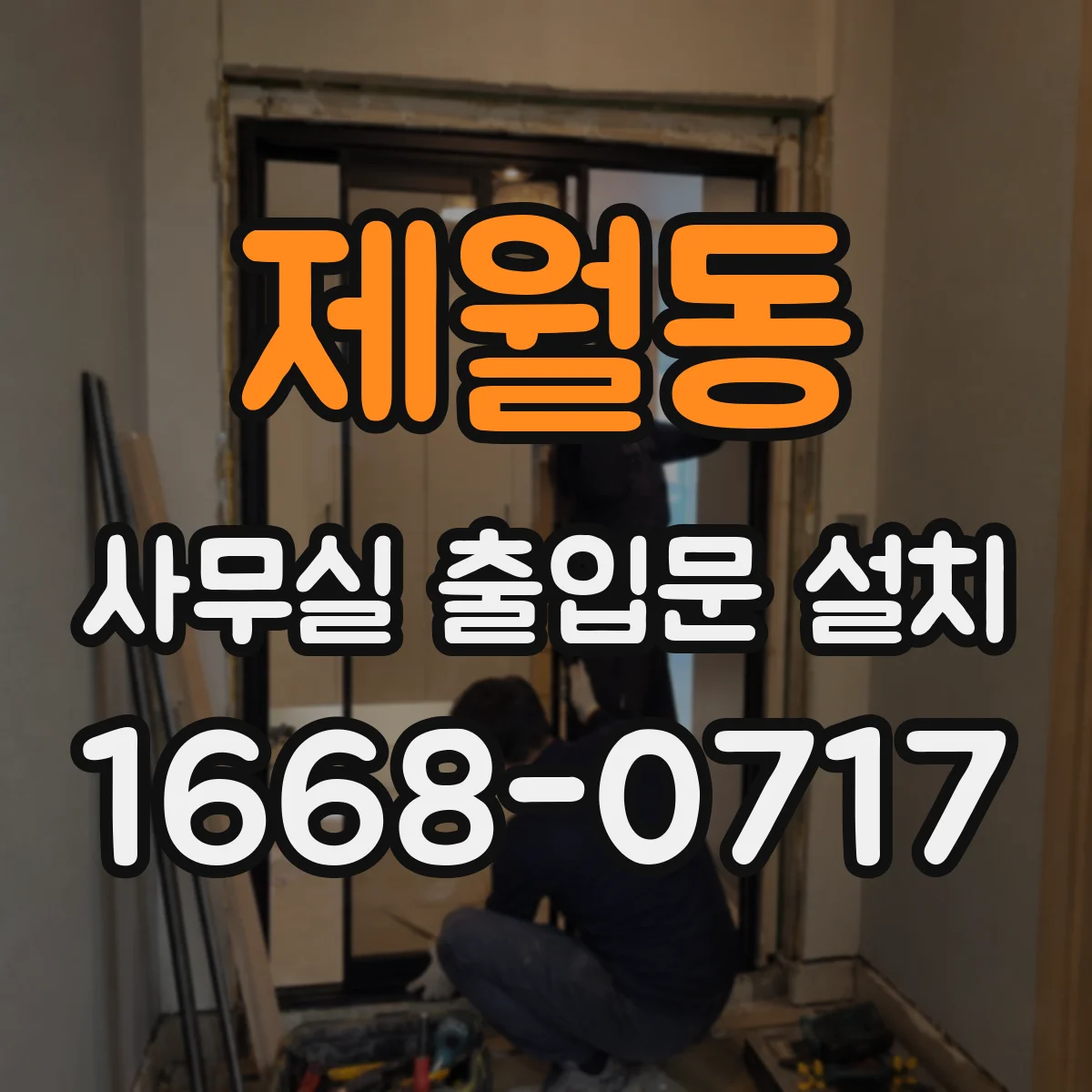 제월동 사무실 출입문 설치