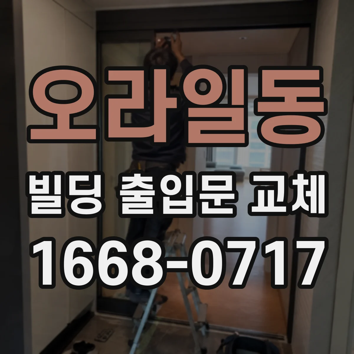 오라일동 빌딩 출입문 교체