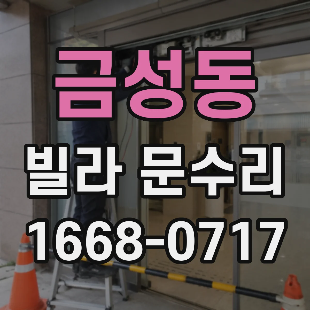 금성동 빌라 문수리