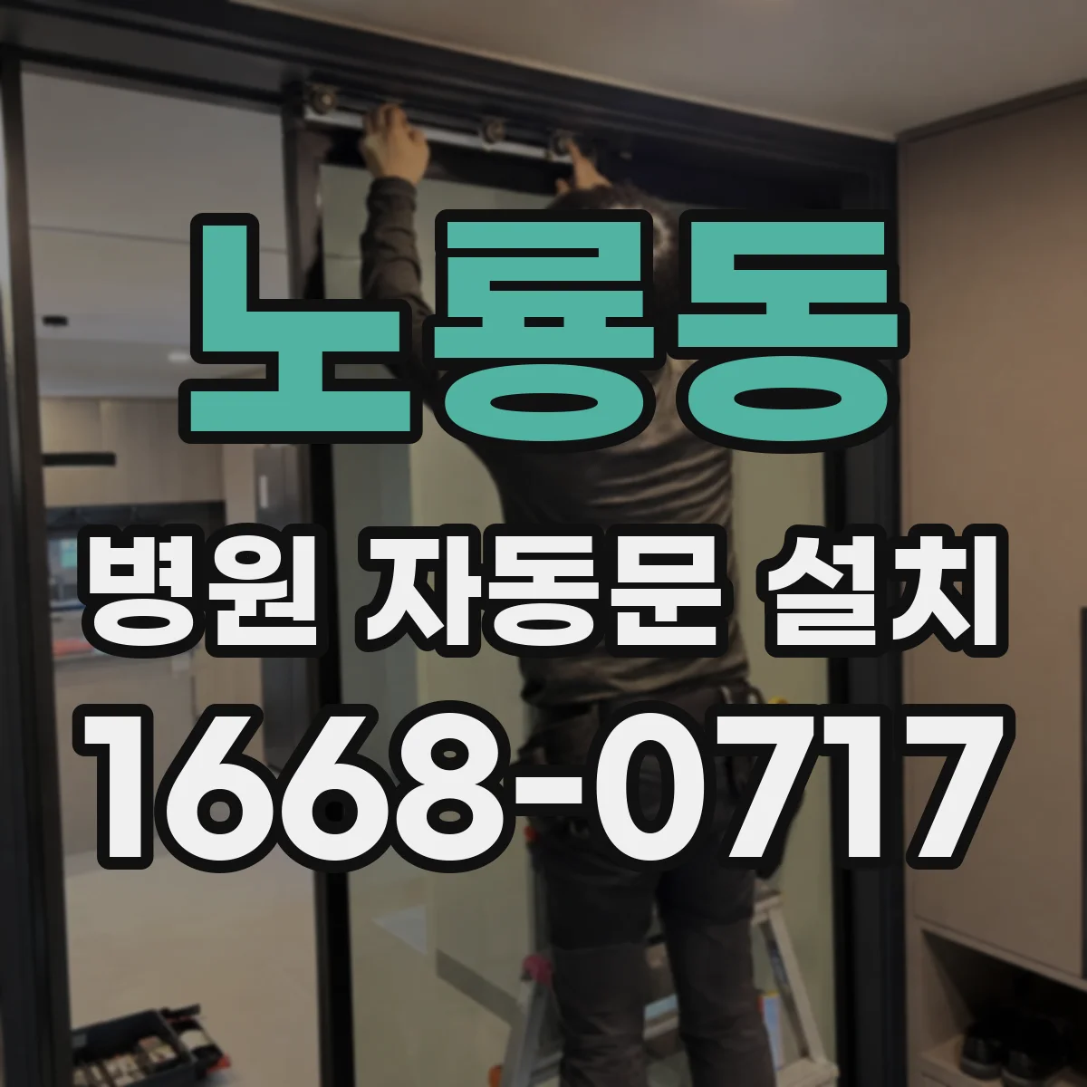 노룡동 병원 자동문 설치