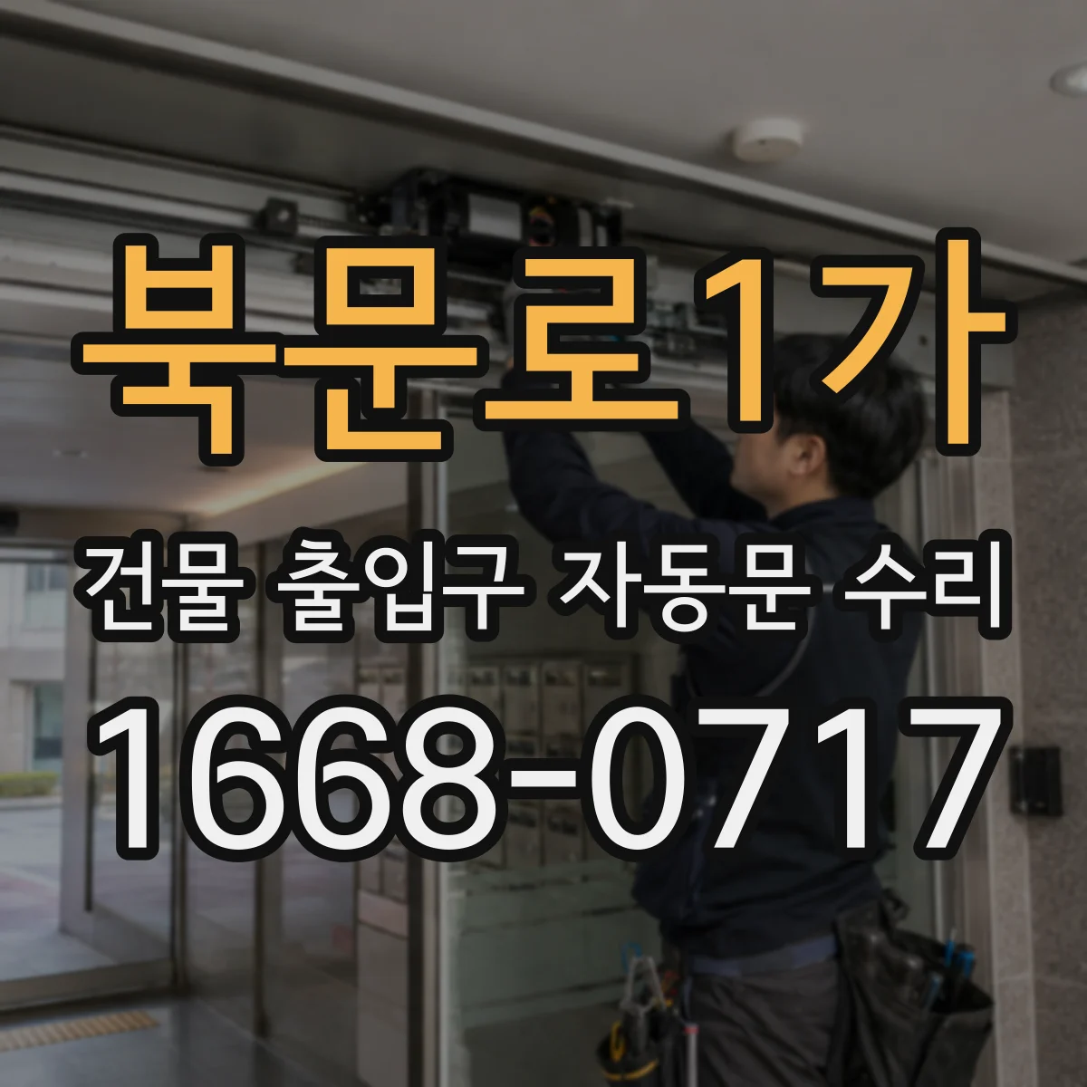 북문로1가 건물 출입구 자동문 수리