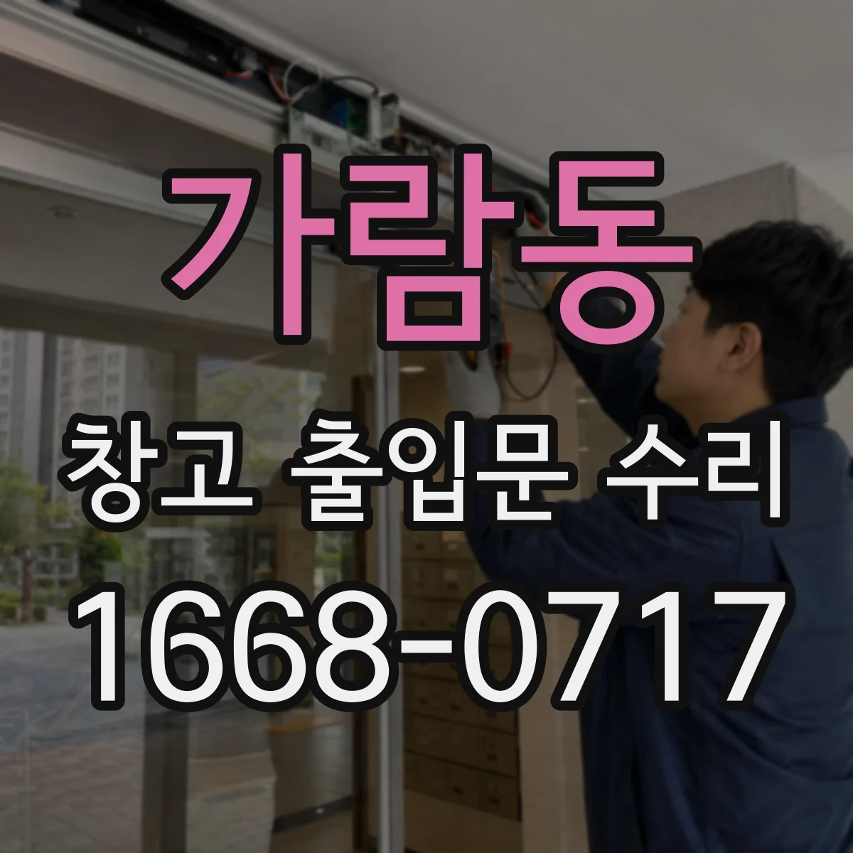 가람동 창고 출입문 수리