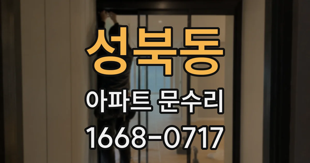 성북동 아파트 문수리