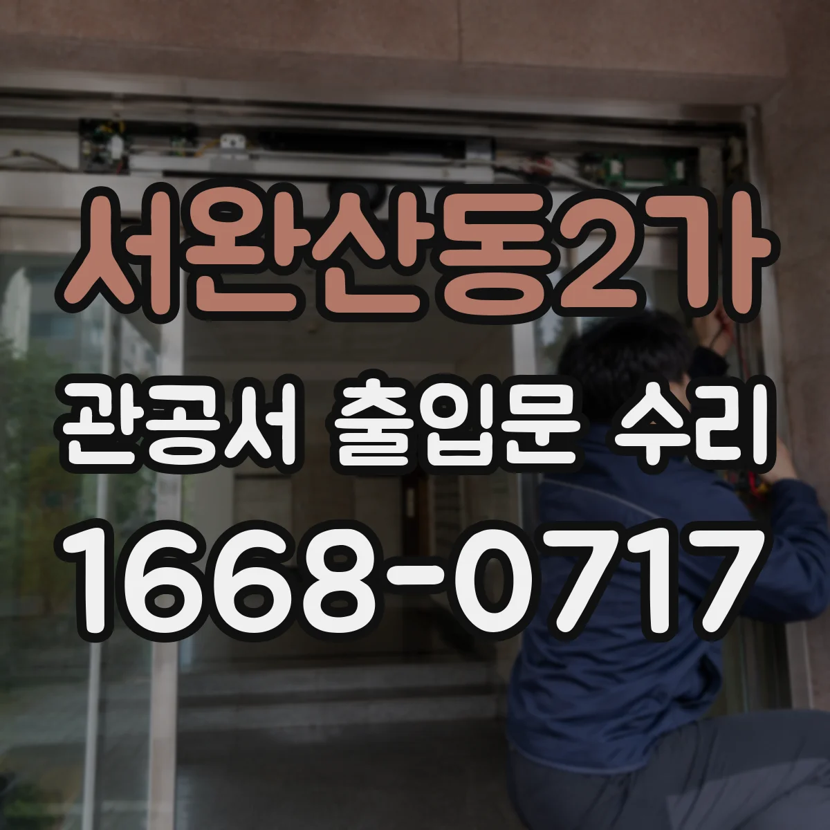서완산동2가 관공서 출입문 수리