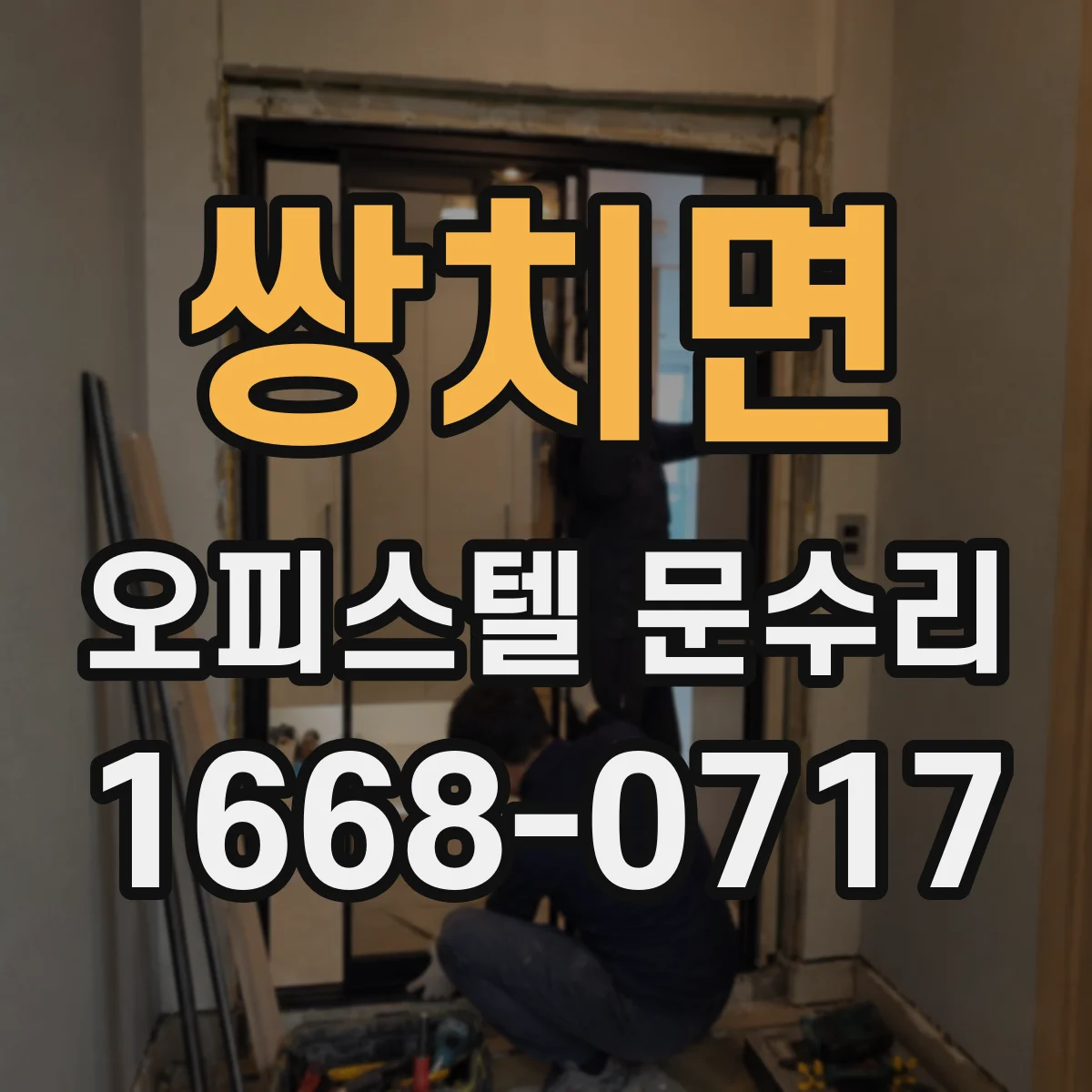 쌍치면 오피스텔 문수리