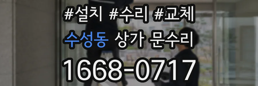 수성동 상가 문수리