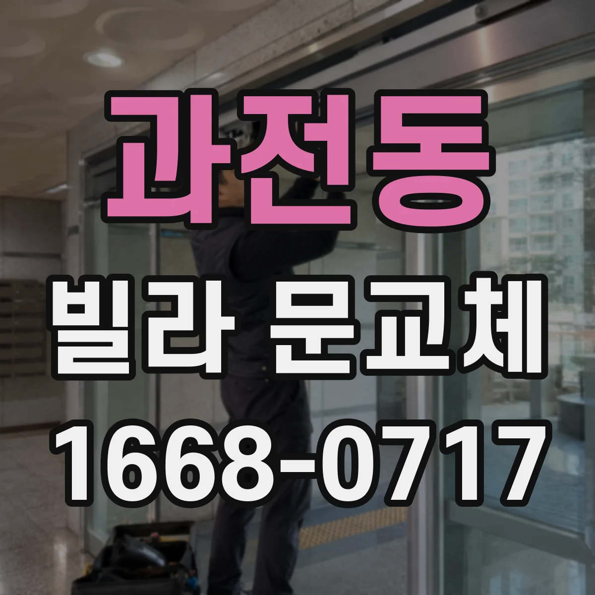 과전동 빌라 문교체