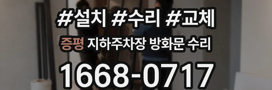 증평 지하주차장 방화문 수리