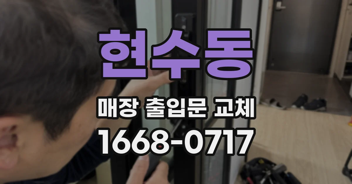 현수동 매장 출입문 교체
