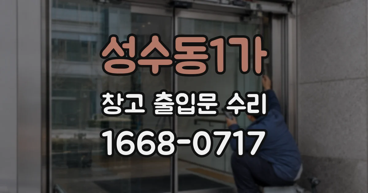 성수동1가 창고 출입문 수리