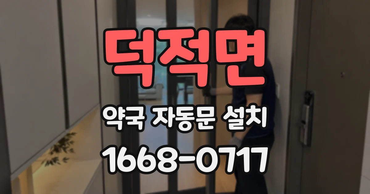 덕적면 약국 자동문 설치