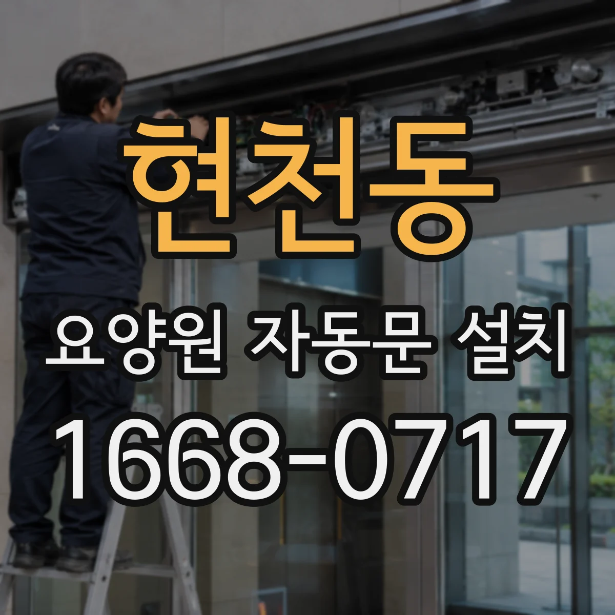현천동 요양원 자동문 설치