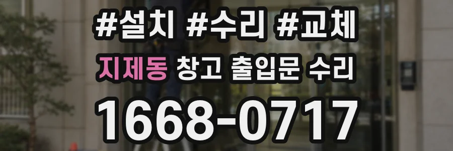 지제동 창고 출입문 수리