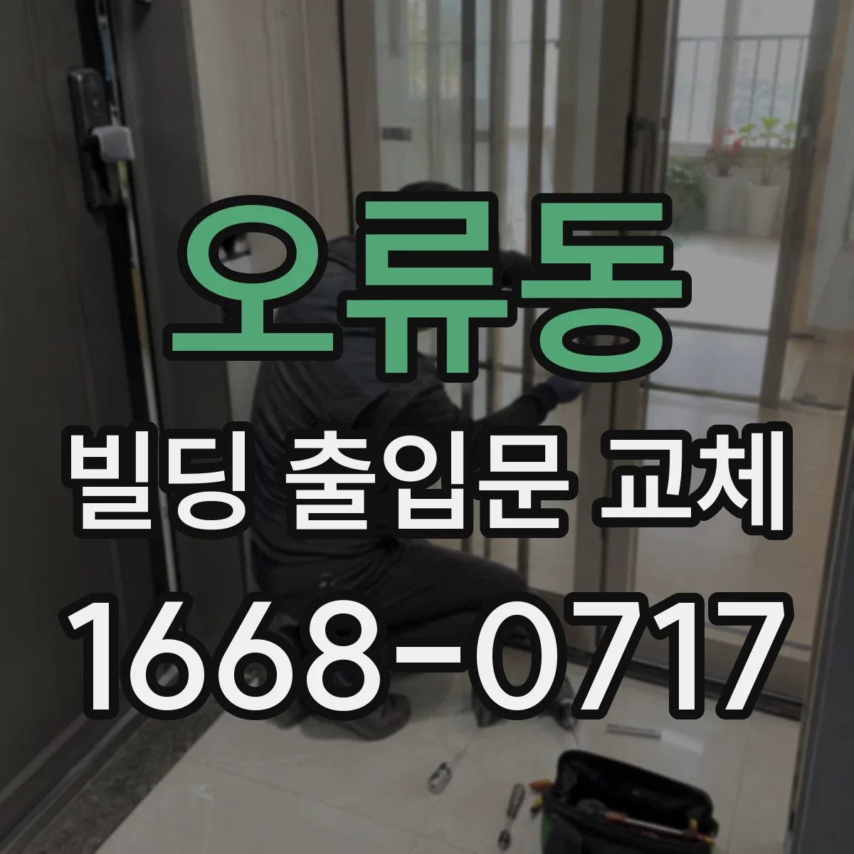 오류동 빌딩 출입문 교체