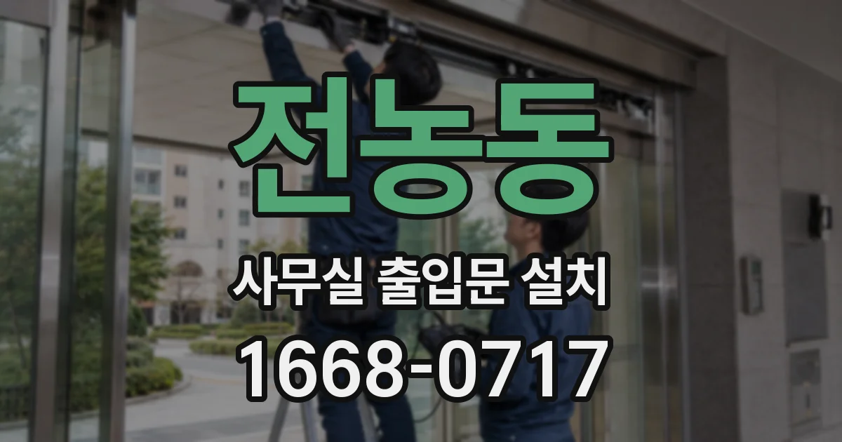 전농동 사무실 출입문 설치