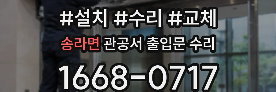 송라면 관공서 출입문 수리