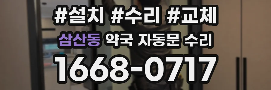 삼산동 약국 자동문 수리