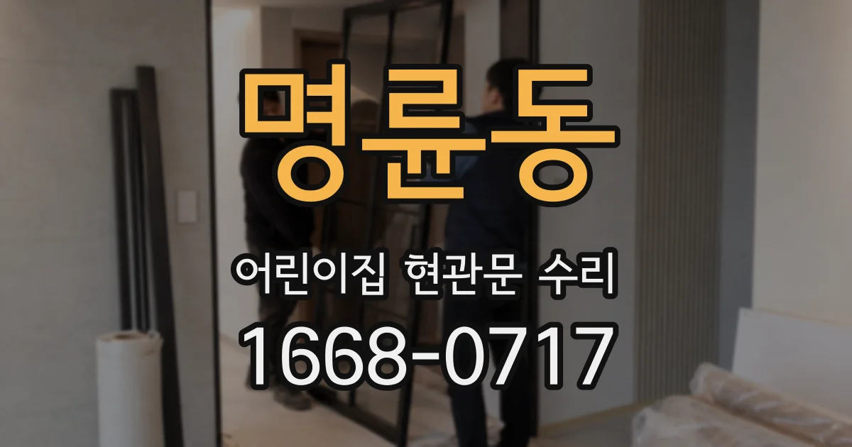 명륜동 어린이집 현관문 수리