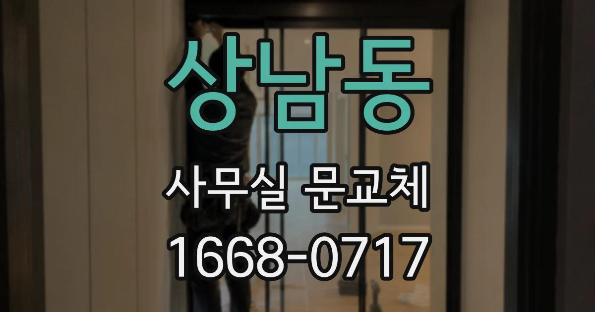 상남동 사무실 문교체