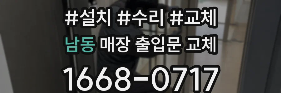 남동 매장 출입문 교체
