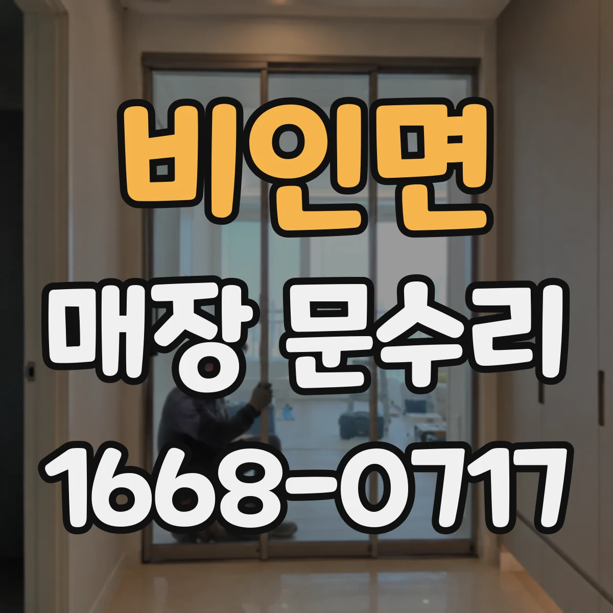 비인면 매장 문수리