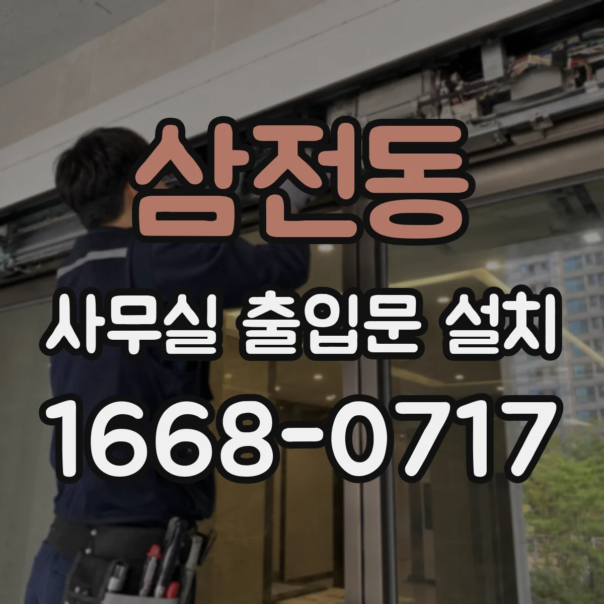 삼전동 사무실 출입문 설치