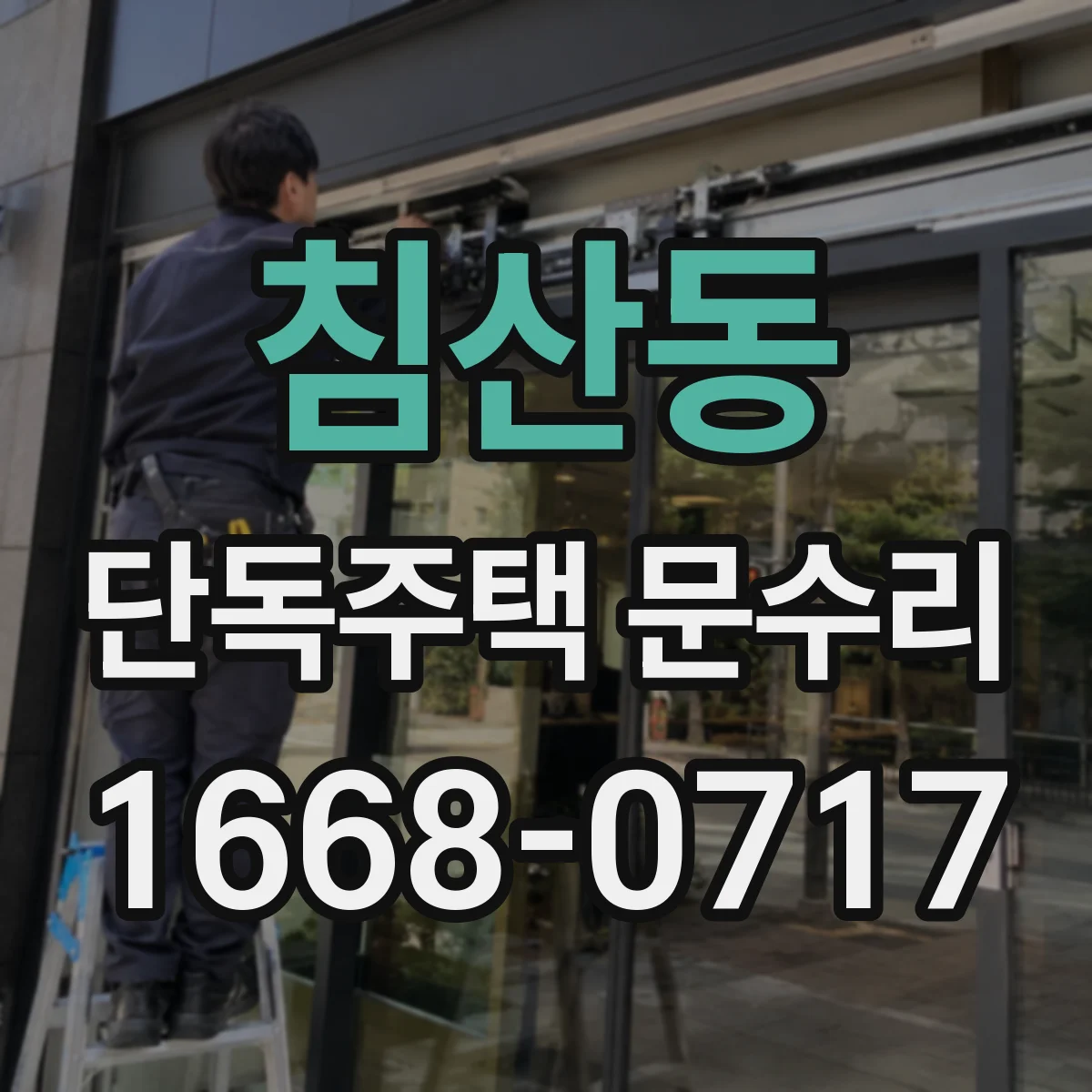 침산동 단독주택 문수리