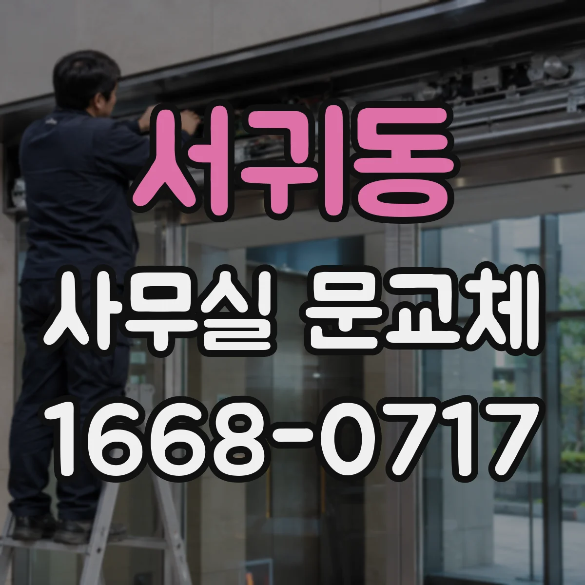 서귀동 사무실 문교체