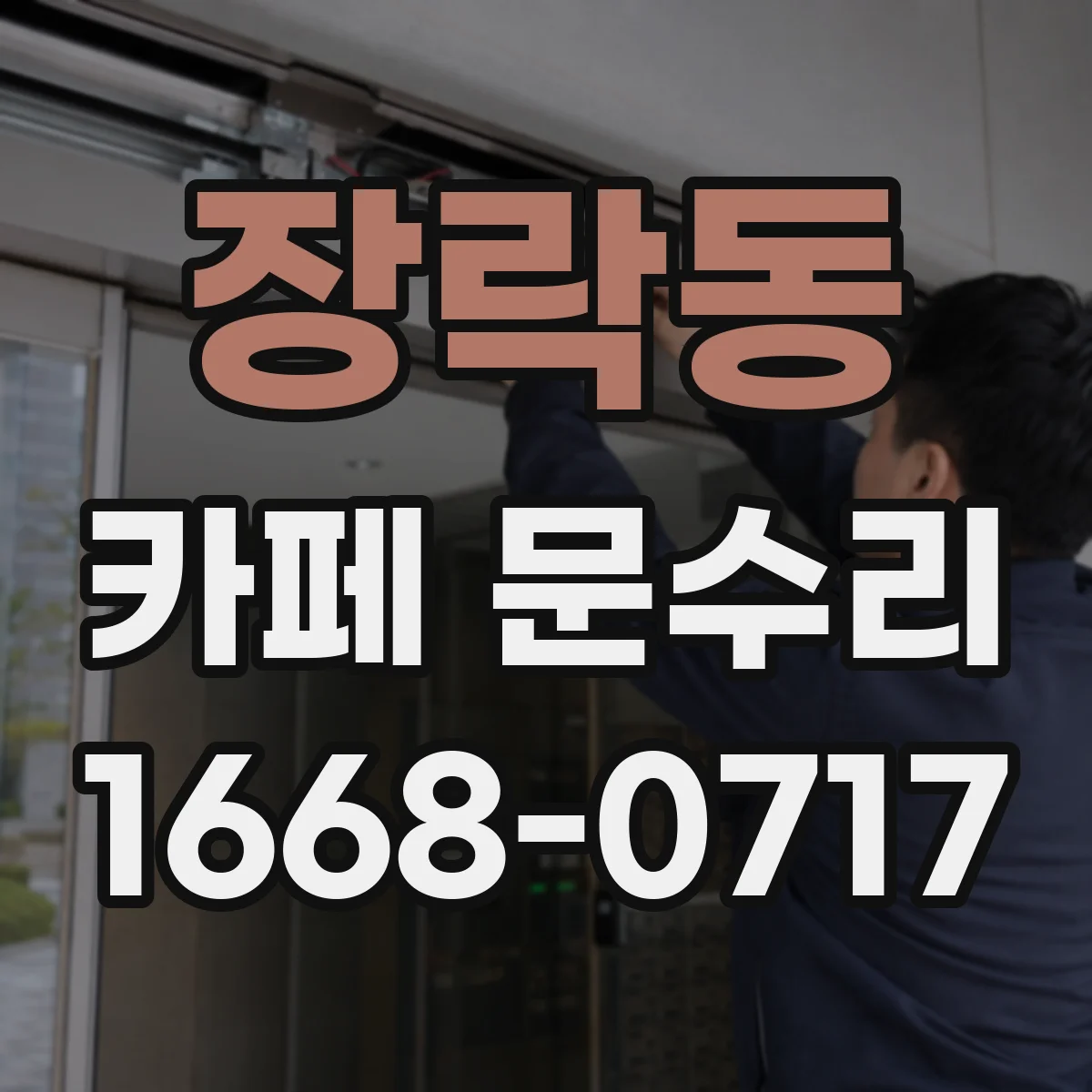 장락동 카페 문수리