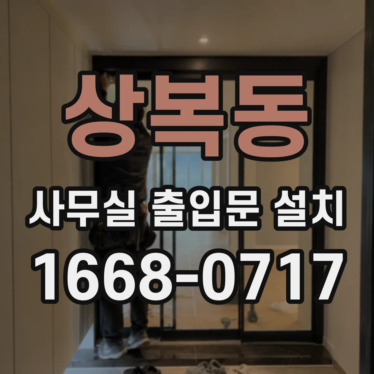 상복동 사무실 출입문 설치