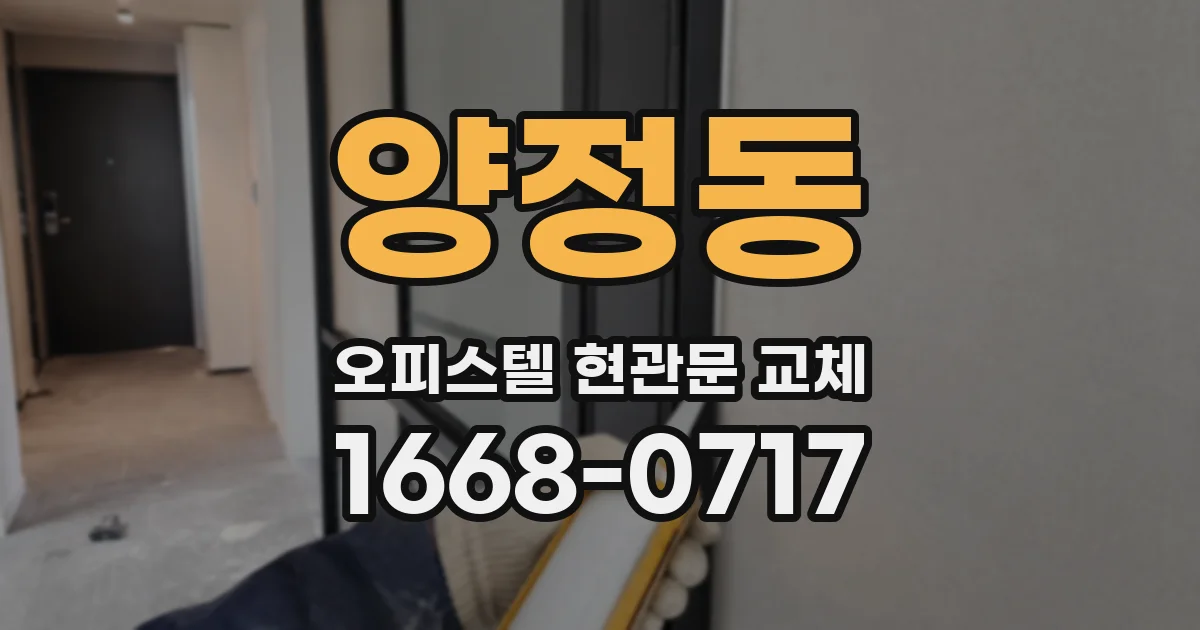 양정동 오피스텔 현관문 교체