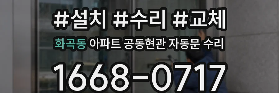 화곡동 아파트 공동현관 자동문 수리