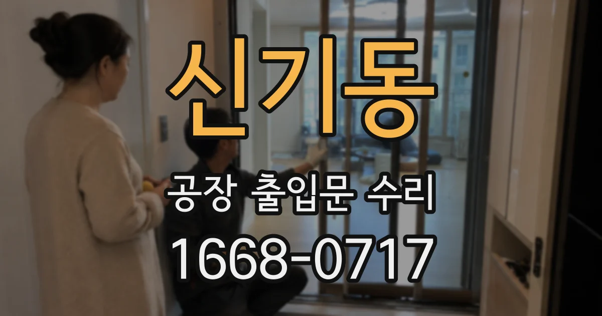 신기동 공장 출입문 수리