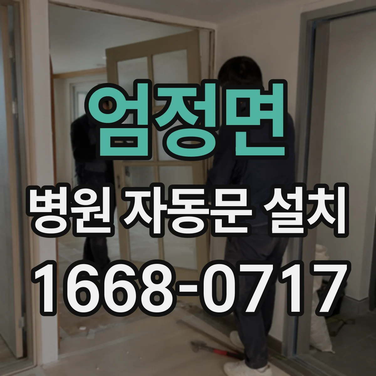 엄정면 병원 자동문 설치