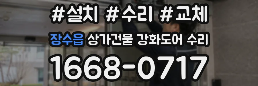 장수읍 상가건물 강화도어 수리