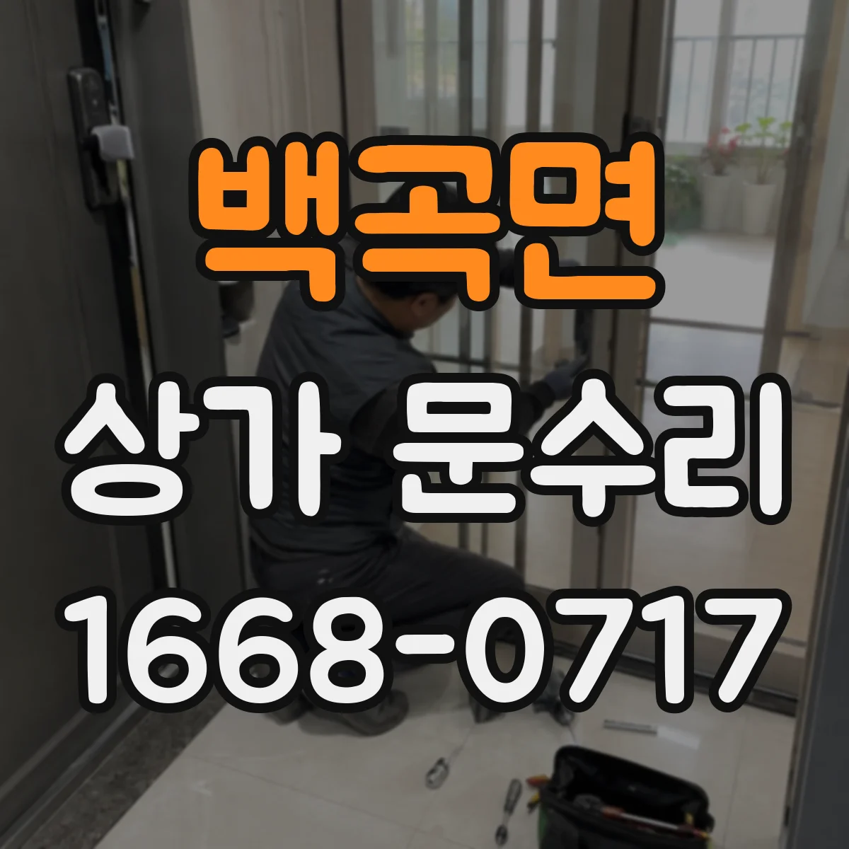 백곡면 상가 문수리
