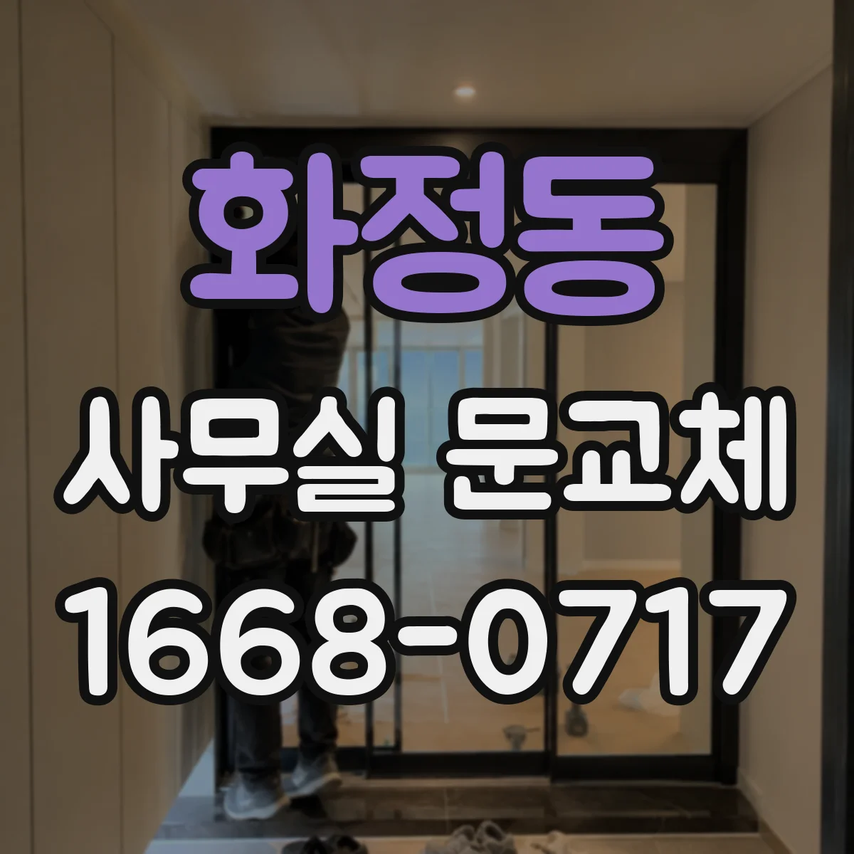 화정동 사무실 문교체