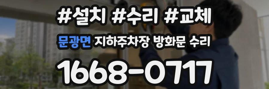 문광면 지하주차장 방화문 수리