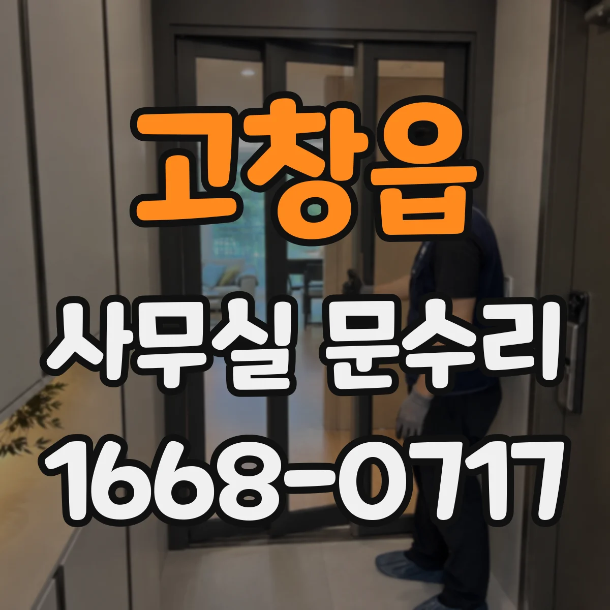 고창읍 사무실 문수리 삐걱거림 줄이는 경첩 수리로 업무방해 완화