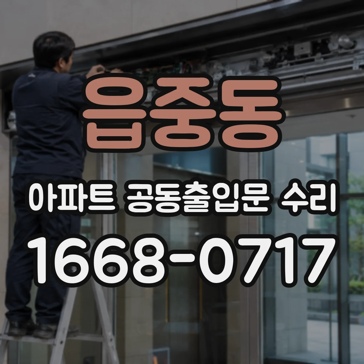 읍중동 아파트 공동출입문 수리