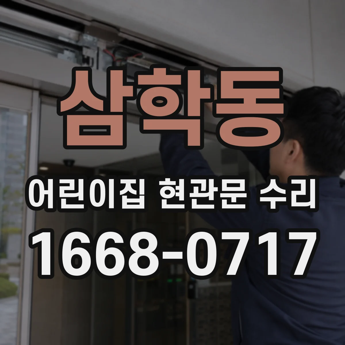 삼학동 어린이집 현관문 수리