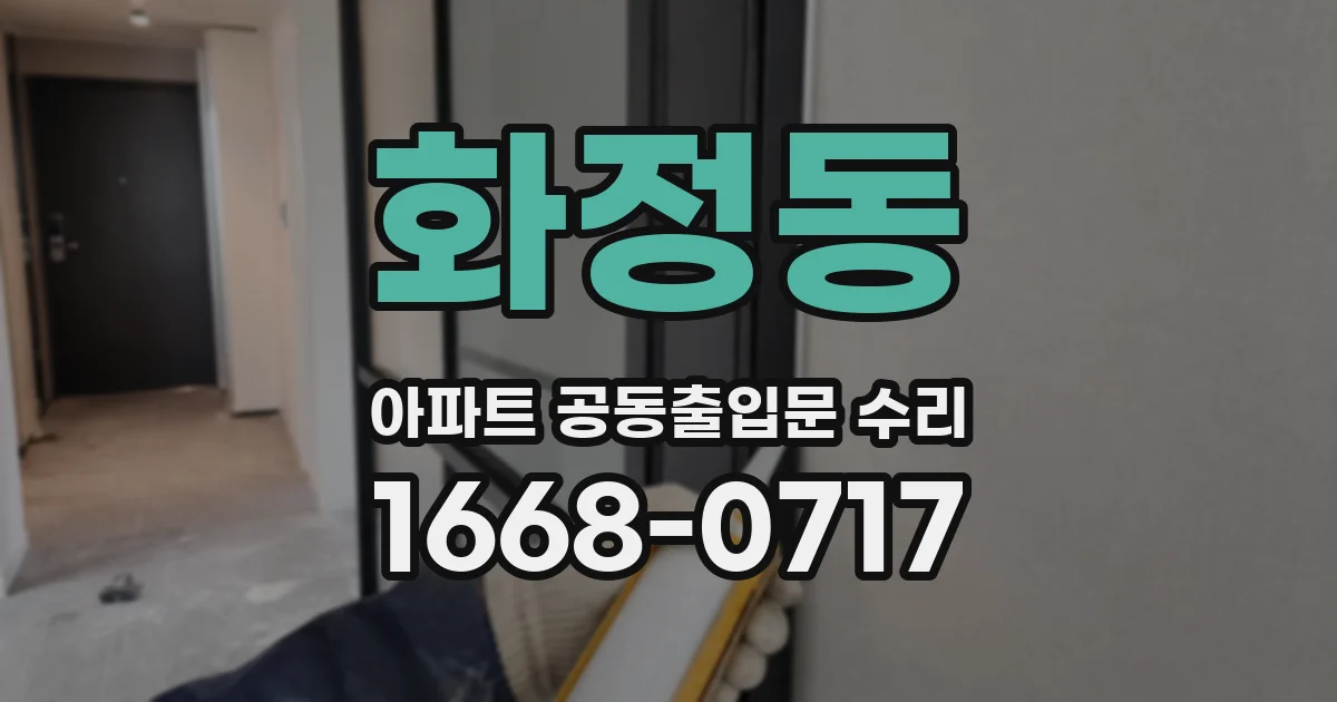 화정동 아파트 공동출입문 수리